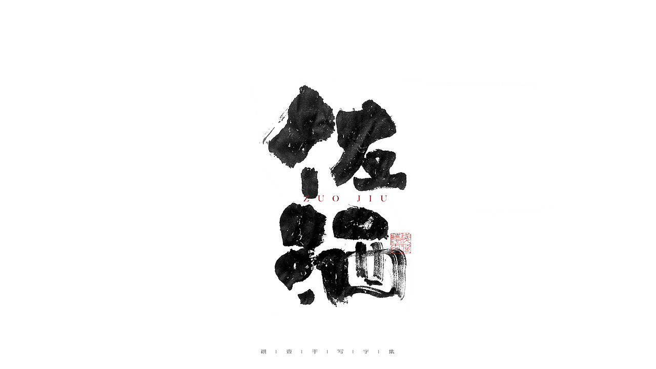 自言字语 —— 一组手写毛笔字（图ZMjc3OTk3MDg4） - 字体/字形 - 站酷设计师祺壹原创素材 - 站酷ZCOOL