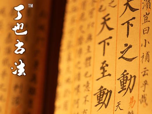 丁也古法 拍摄一些宣传用的古书