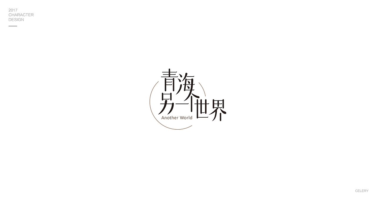 2017部分文字设计（图ZMTA0Nzk0MTYw） - 字体/字形 - 站酷设计师芹菜gigi原创素材 - 站酷ZCOOL