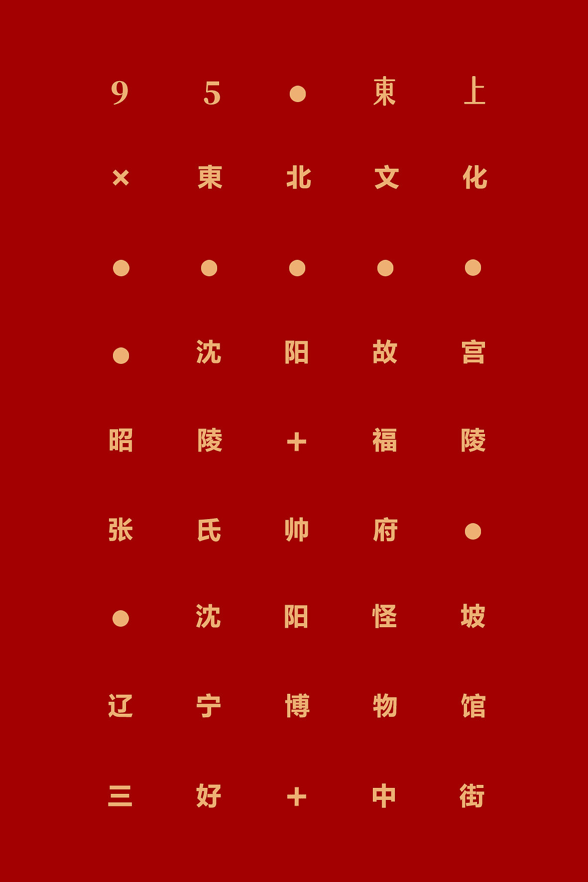 #东北文化#東上X東北文化-重生系列海报 城市名片