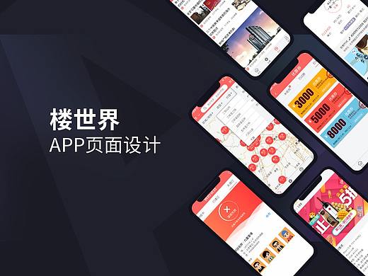 「楼世界」app页面设计交互小程序