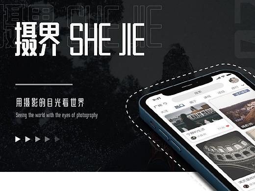 摄界APP