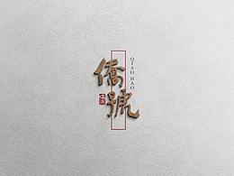 侨乡产品品牌设计