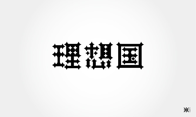 字联二十一期作业（图ZODYxNTUwNA==） - 字体/字形 - 站酷设计师沪小米原创素材 - 站酷ZCOOL