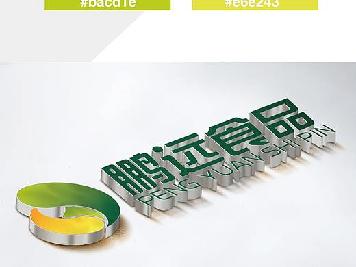 鵬遠(yuǎn)食品（個人主頁-ZMzgyNjc2MzI=） - Logo - 站酷設(shè)計(jì)師暖陽歐尼原創(chuàng)素材 - 站酷ZCOOL