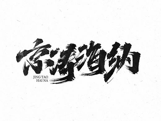 手写字体