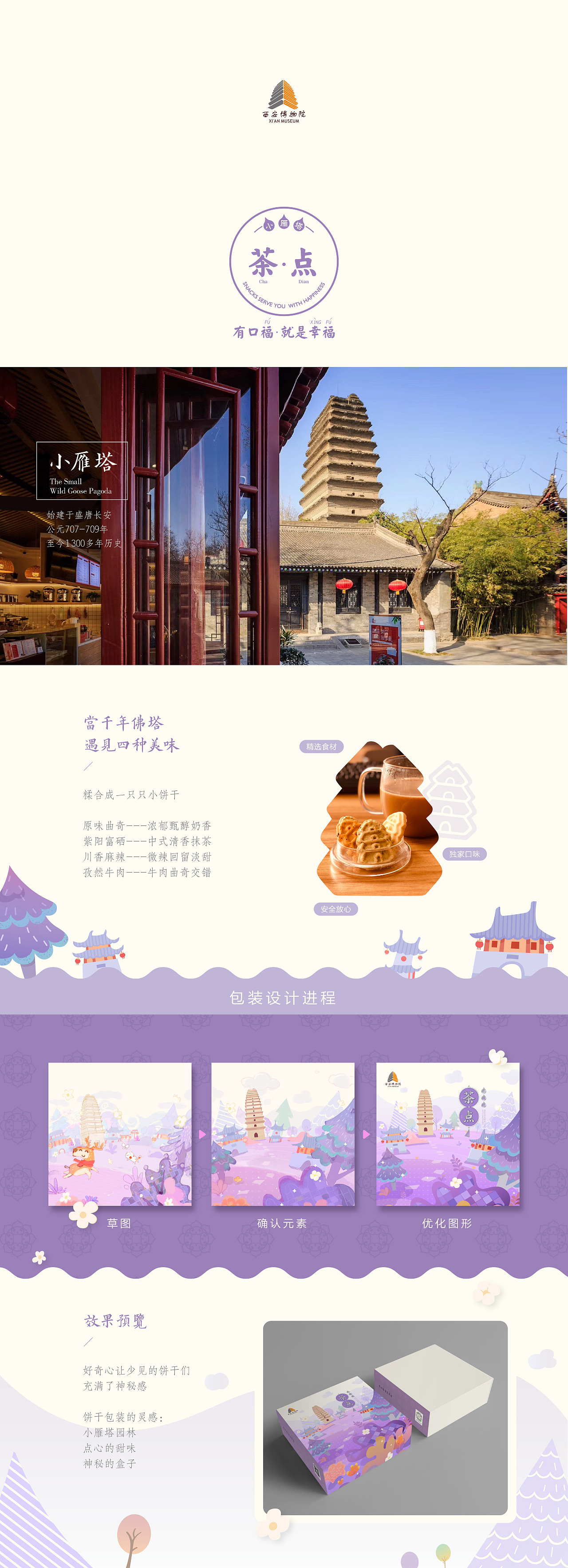 小雁塔茶点——素饼曲奇文创产品包装设计