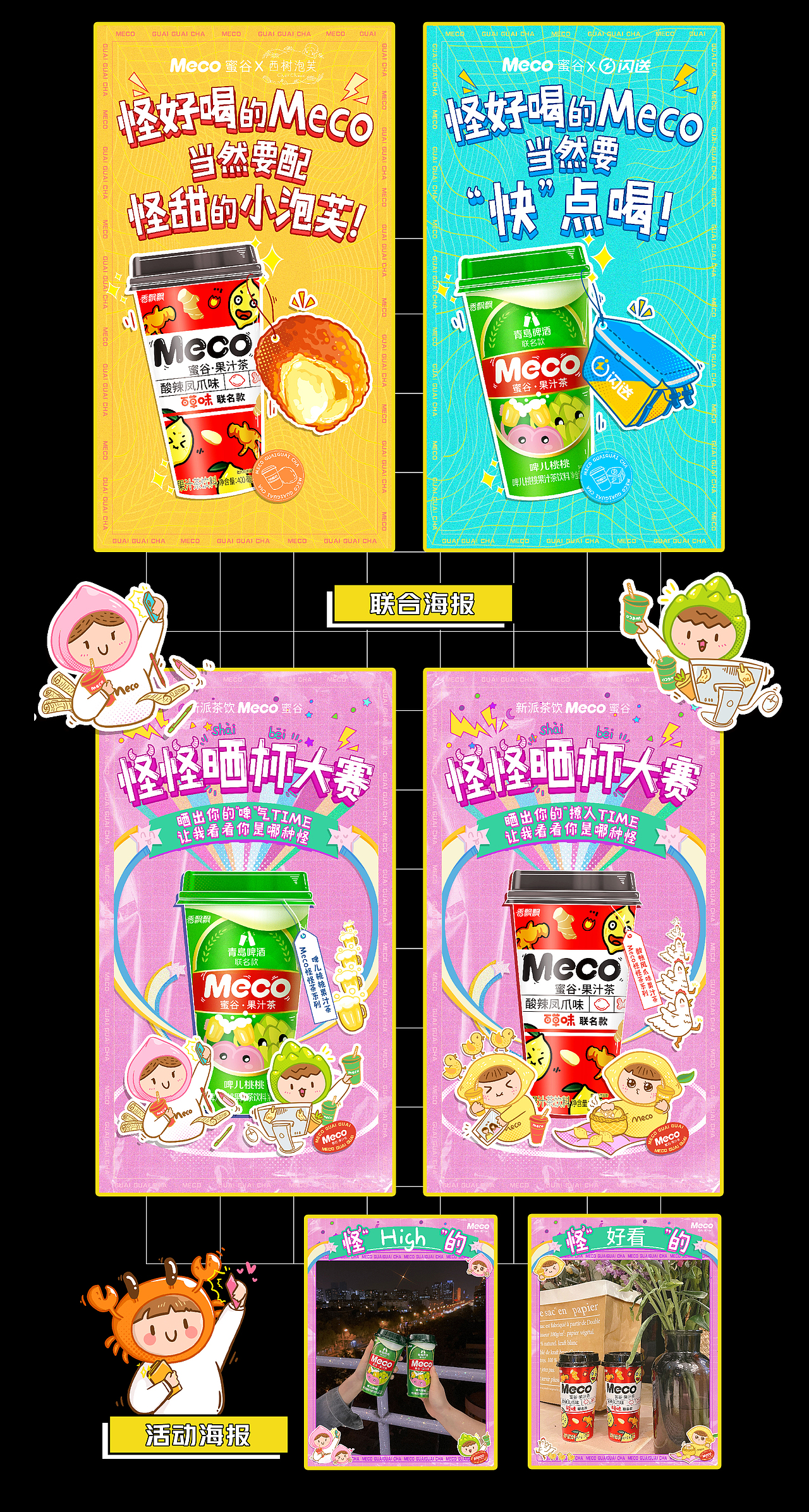 香飘飘MecoX青岛啤酒X百草味 怪怪茶系列