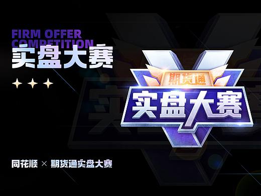 同花顺期货实盘大赛&品牌Logo设计