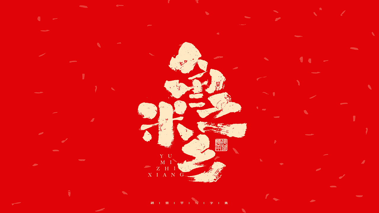 自言字语 —— 一组手写毛笔字（图ZMjg2OTY4MTcy） - 字体/字形 - 站酷设计师祺壹原创素材 - 站酷ZCOOL