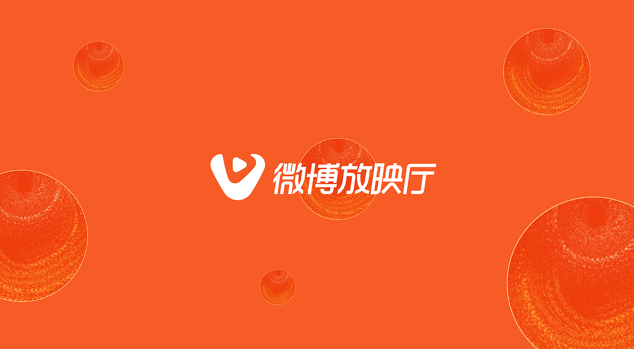 微博放映厅品牌活动（图ZMjI3NzIxODQ4） - 品牌 - 站酷设计师麦扬原创素材 - 站酷ZCOOL