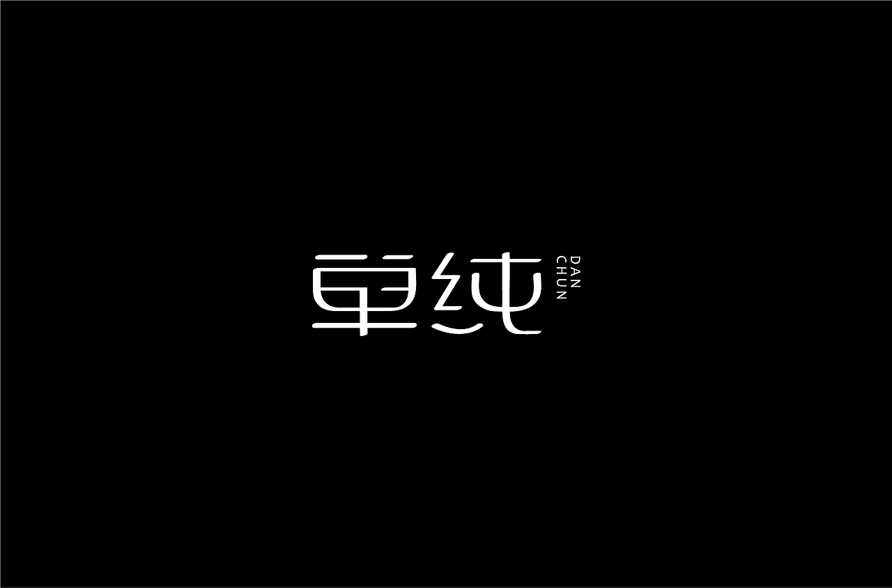 字体练习（图ZMjQzNTM5MTg4） - 字体/字形 - 站酷设计师何钊荣原创素材 - 站酷ZCOOL