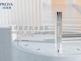 PROYA | 双抗妆前乳三维广告