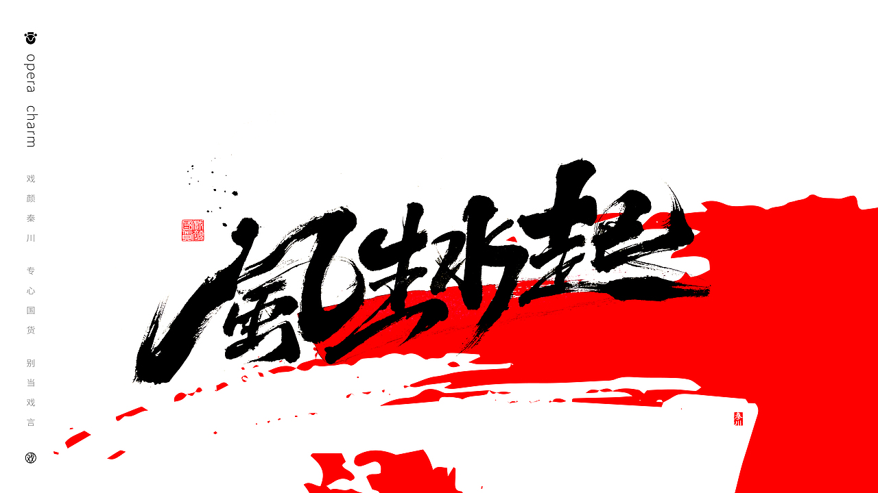  秦川造字>风生水起