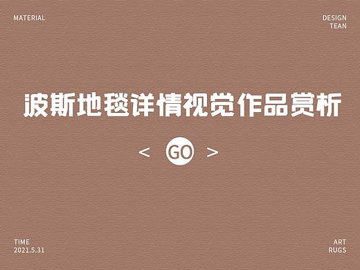 波斯地毯详情视觉作品赏析