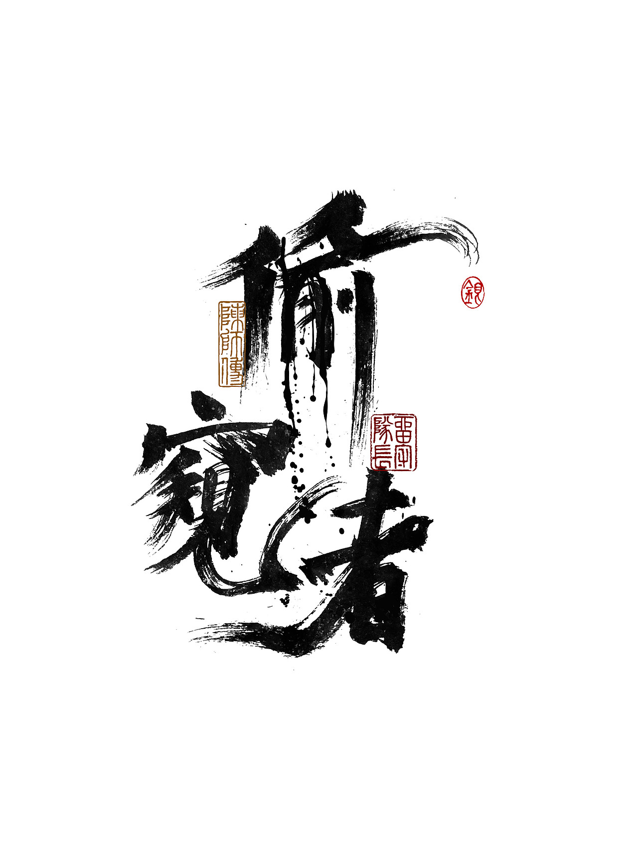 手写字体练习（图ZMjkxNzU0Mzgw） - 字体/字形 - 站酷设计师银弧原创素材 - 站酷ZCOOL