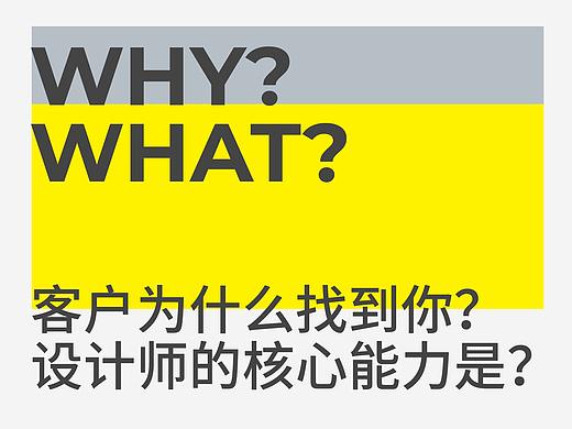 WHY？WHAT？ 客户为什么找到你？设计师的核心能力是？