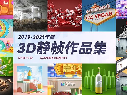 2019-2020年度3D渲染靜幀合集（個(gè)人主頁(yè)-ZNTczMzQ0OTY=） - 其他三維 - 站酷設(shè)計(jì)師隔壁老汪w原創(chuàng)素材 - 站酷ZCOOL