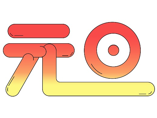 元旦快乐mangosmod鼠年大吉/元旦快乐字体设计bboylxs站酷2020元旦