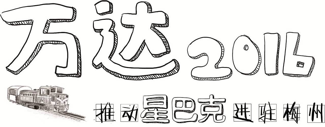 梅州万达项目插画