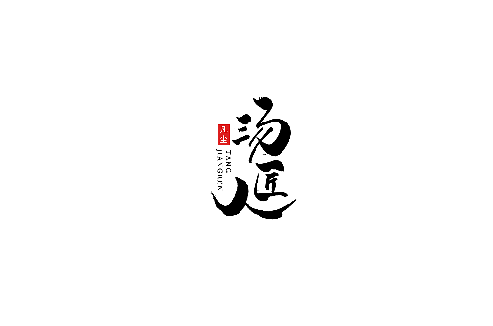 一组手写字形（八）（图ZMTkwNjA1MzY4） - 字体/字形 - 站酷设计师凡尘_Lu原创素材 - 站酷ZCOOL