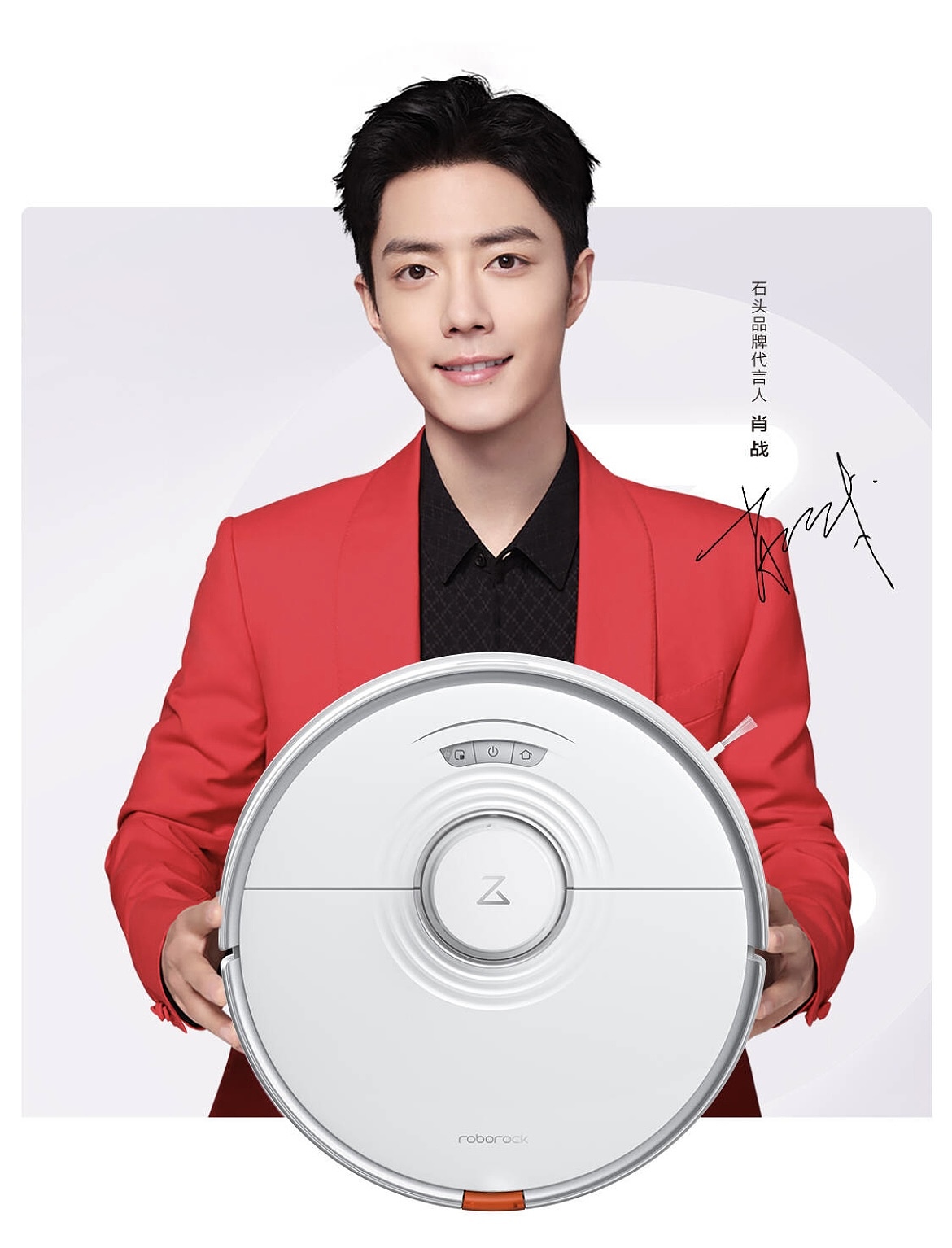 石头扫地机器人肖战