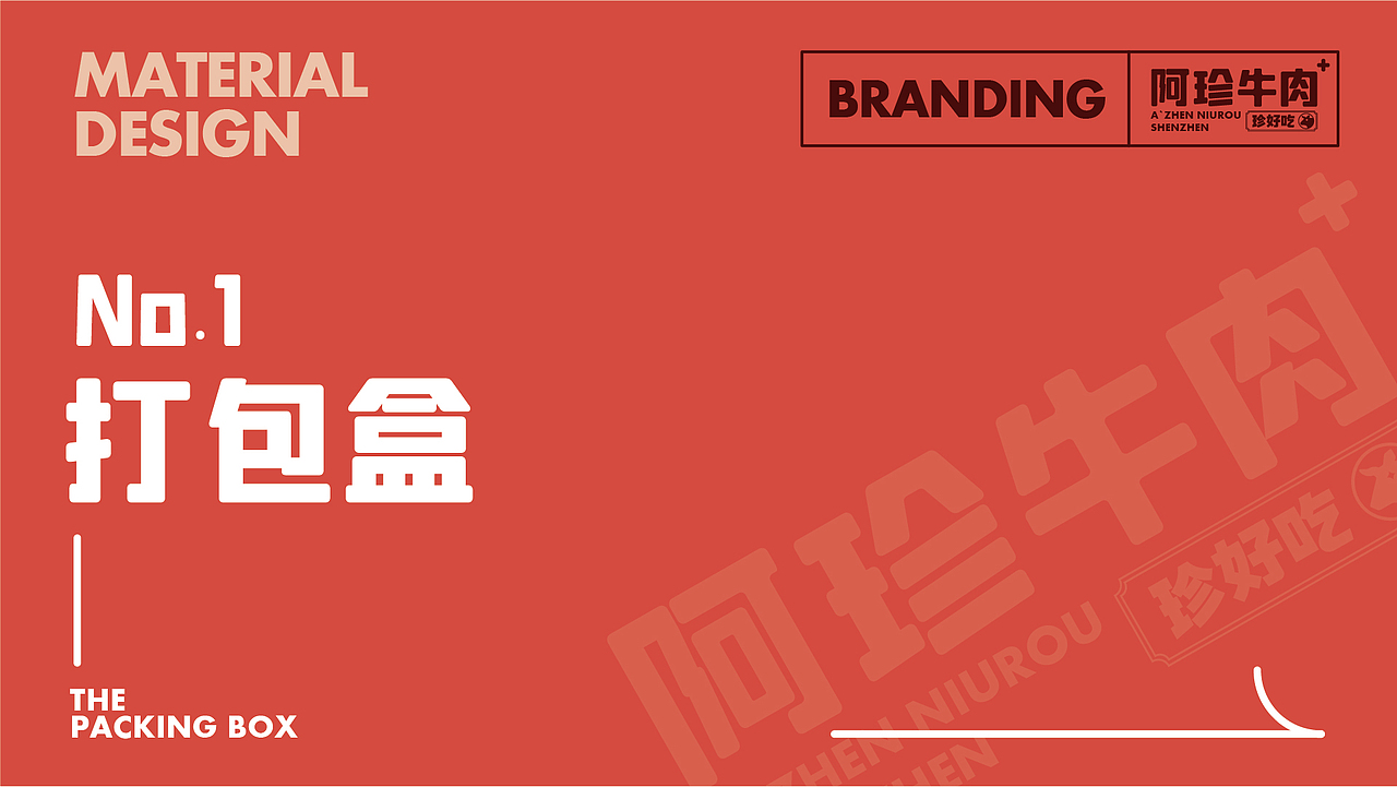阿珍牛肉-品牌视觉升级