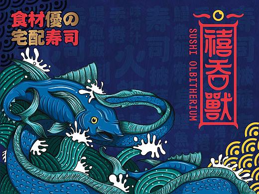《禧吞兽》品牌设计——日式料理