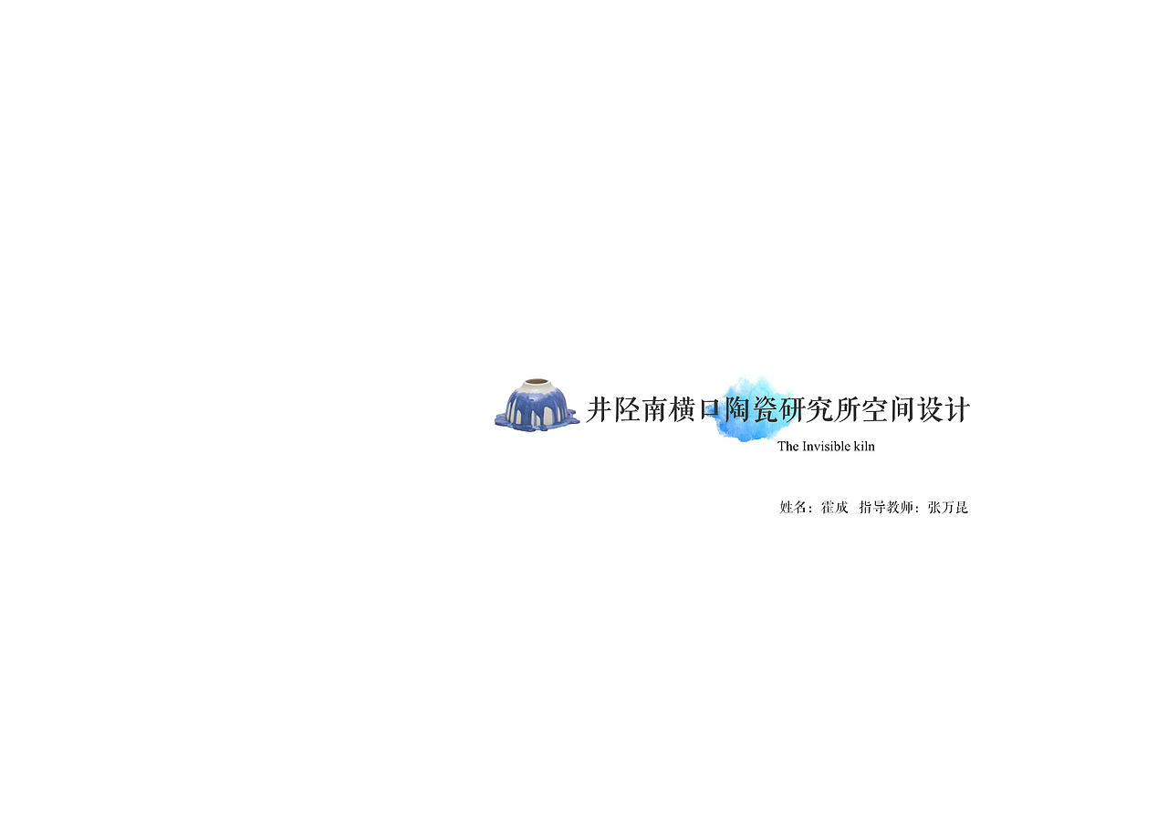 陶瓷研究所空间设计#青春答卷2019#（图ZMTU4NzAxNDE2） - 建筑设计 - 站酷设计师蠢人院执行院长原创素材 - 站酷ZCOOL