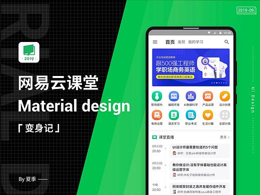 网易云课堂Material design变身记