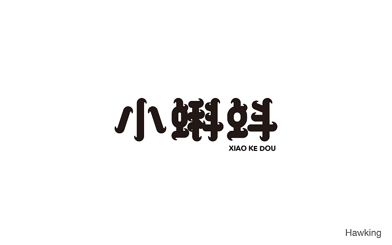 14.作 字（图ZNzgyNTU2MjQ=） - 字体/字形 - 站酷设计师钱浩Hawking原创素材 - 站酷ZCOOL