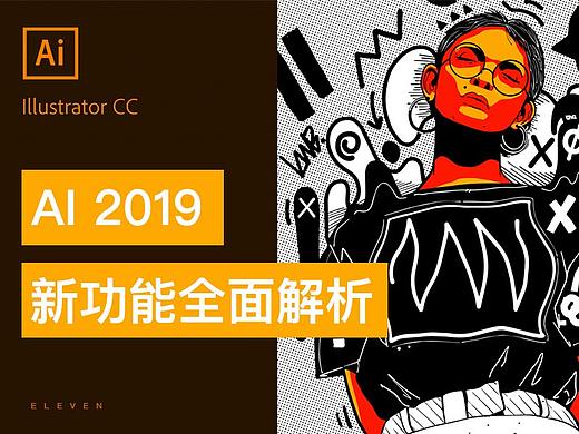 AI CC 2019新功能全面解析!