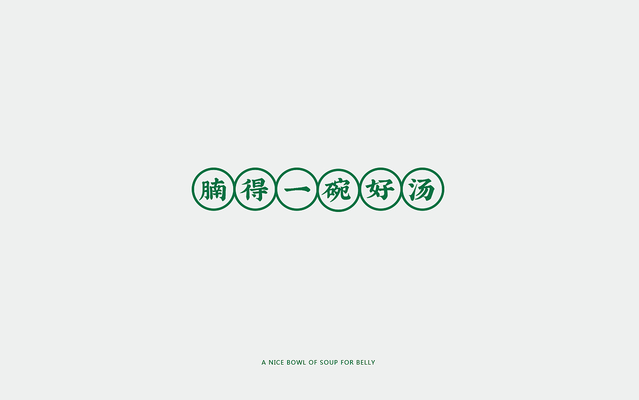 餐饮VI 获奖合集(图ZMTgzODM5NDE2) - 品牌 - 站酷设计师天宇品牌设计原创素材 - 站酷ZCOOL