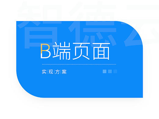 B端页面