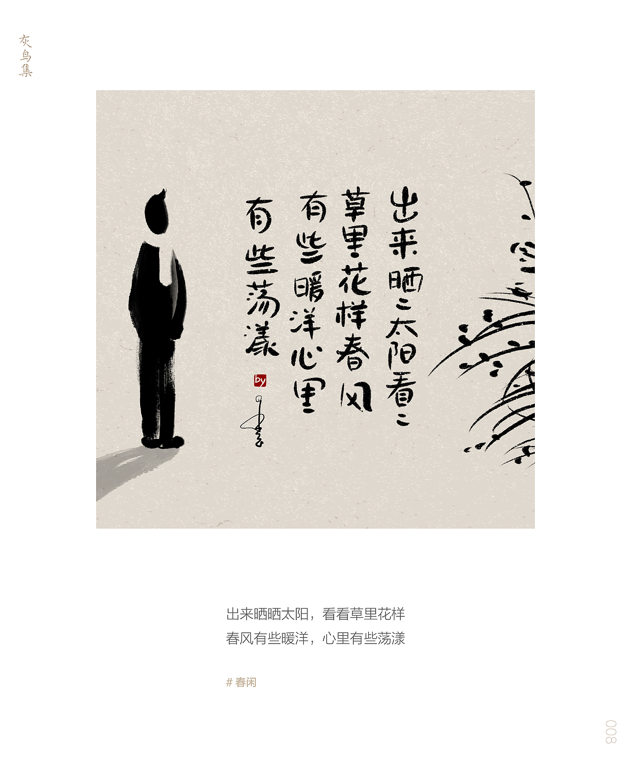 灰鸟集：春闲（图ZMjUxNDM3Mzg4） - 创作习作 - 站酷设计师愚娃涂鸦原创素材 - 站酷ZCOOL