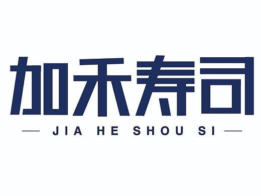 字體（個(gè)人主頁(yè)-ZNTA5ODc5NDA=） - 字體/字形 - 站酷設(shè)計(jì)師翱翔GYJ原創(chuàng)素材 - 站酷ZCOOL