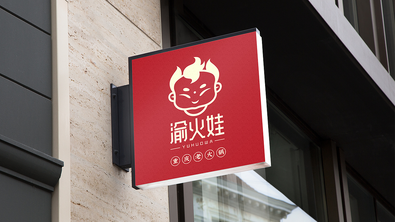 【渝火娃】重庆火锅品牌LOGO设计（图ZMTI3NDk0NDk2） - Logo - 站酷设计师刚出炉的丸子君原创素材 - 站酷ZCOOL