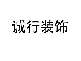 誠(chéng)行裝飾