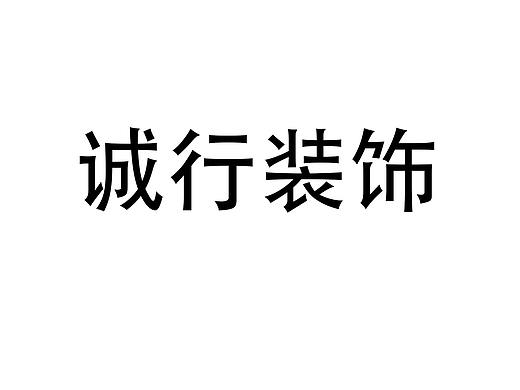 誠(chéng)行裝飾（個(gè)人主頁(yè)-ZMzI5OTI3MzY=） - 書籍/畫冊(cè) - 站酷設(shè)計(jì)師誠(chéng)行裝飾原創(chuàng)素材 - 站酷ZCOOL