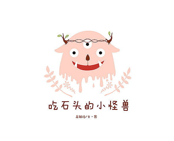 吃石头的小怪兽（图ZMTgyMTgyMTI=） - 儿童插画 - 站酷设计师KOMANYEE原创素材 - 站酷ZCOOL