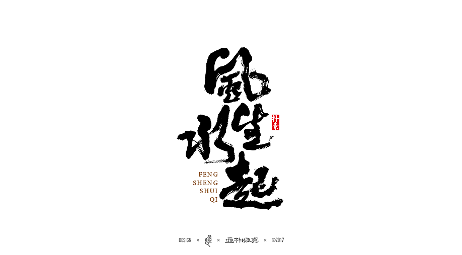 書法字记 × 6期（图ZODgzNjc2MjA=） - 字体/字形 - 站酷设计师返朴歸真原创素材 - 站酷ZCOOL