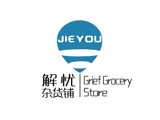 解忧杂货铺logo（个人主页-ZMzU0NTc4MzI=） - 品牌 - 站酷设计师关陳原创素材 - 站酷ZCOOL