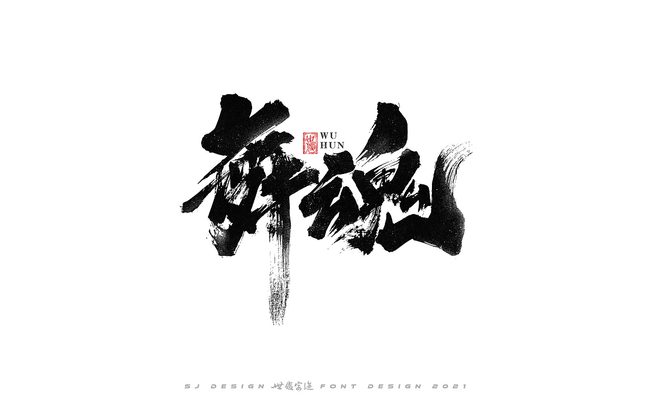 手写字迹20210224（图ZMjQzNzkxNTQ4） - 字体/字形 - 站酷设计师王世俊wsj原创素材 - 站酷ZCOOL