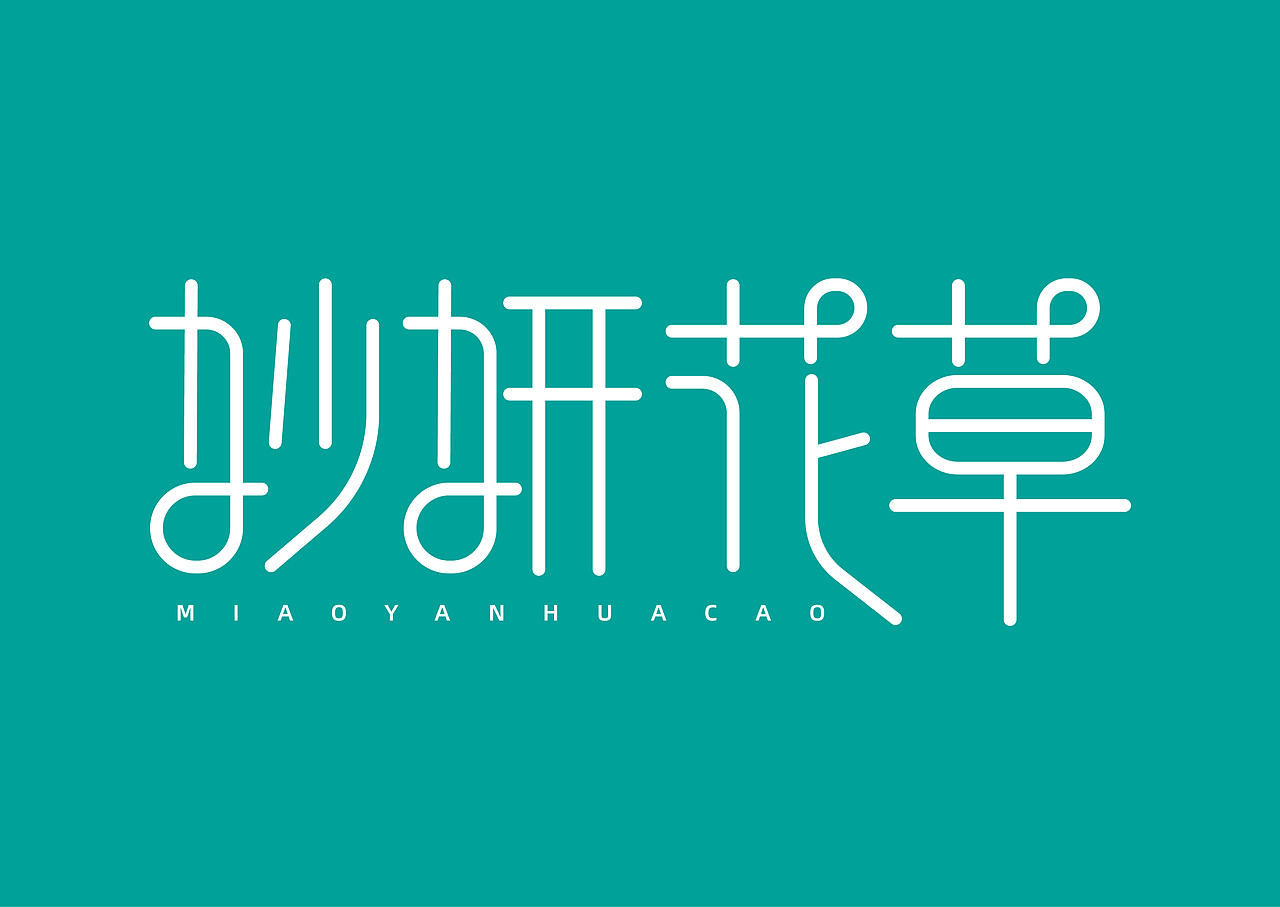 字体LOGO设计（图ZMjg3Mjk1MTI0） - 字体/字形 - 站酷设计师旺仔牛奶不加冰原创素材 - 站酷ZCOOL