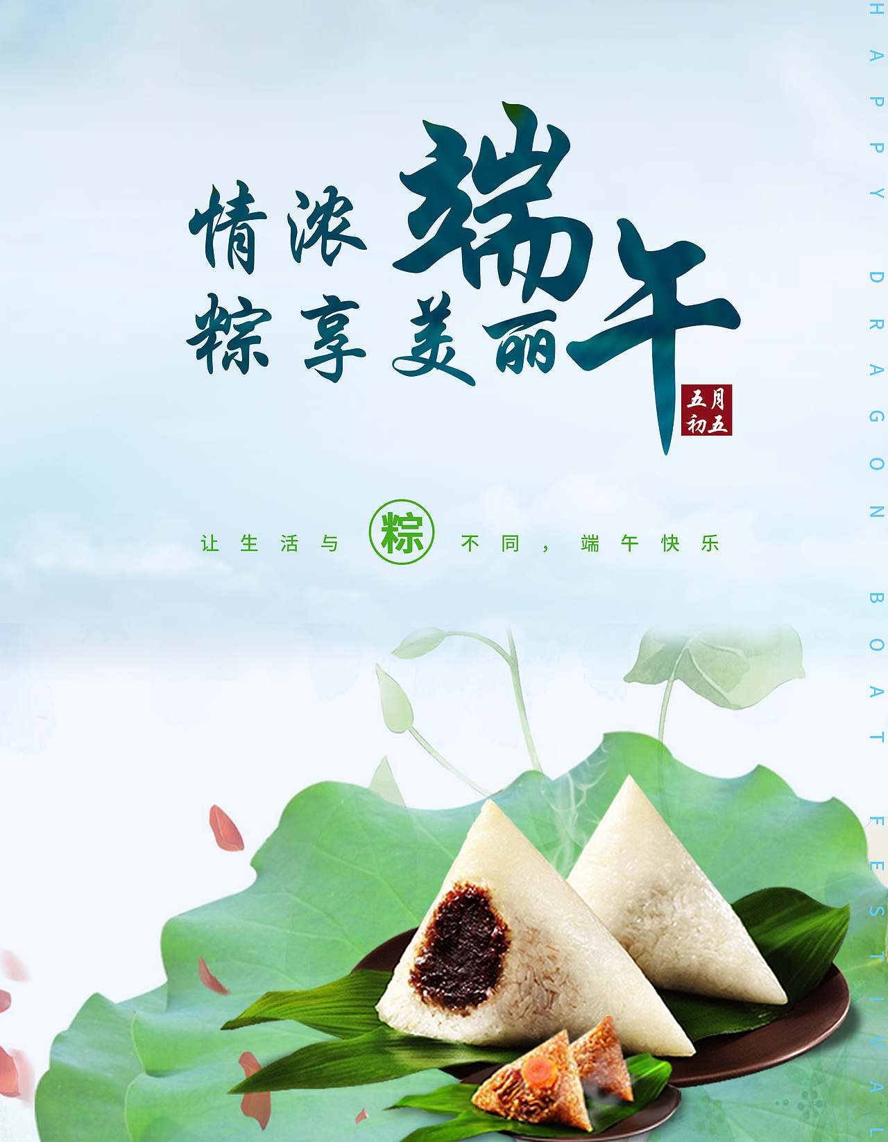 端午海报（图ZODYxODc4Mjg=） - 海报 - 站酷设计师佐料佑佑原创素材 - 站酷ZCOOL