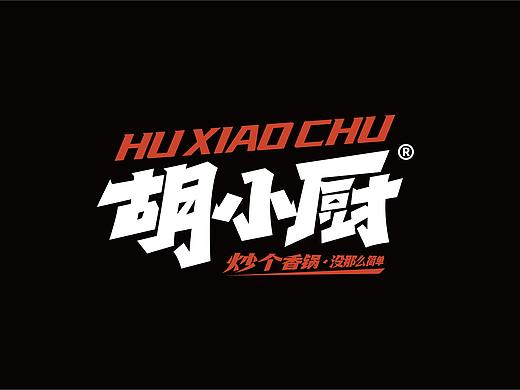 胡小厨·麻辣香锅餐饮全案