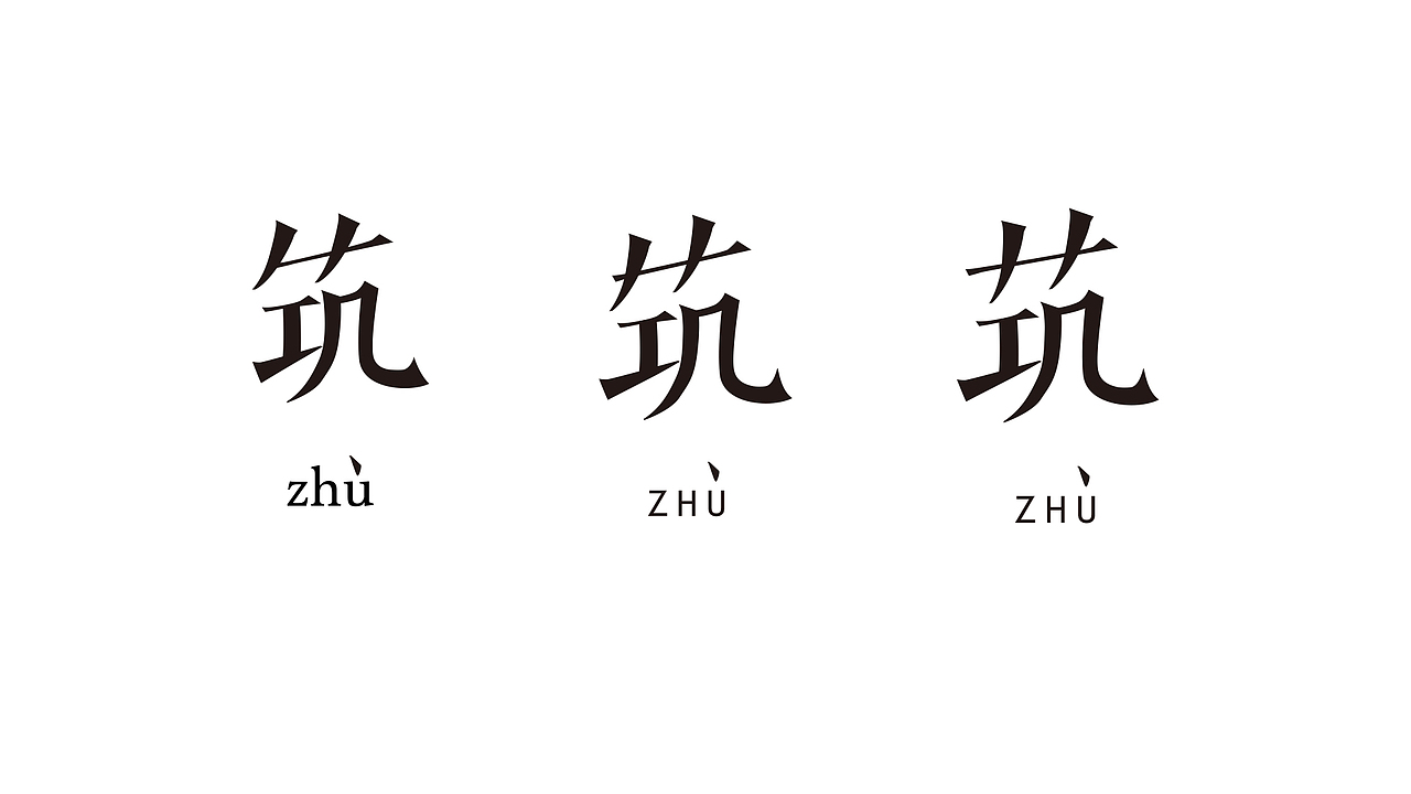 筑-字的试验（图ZNTIzNzkyMDg=） - 图案 - 站酷设计师YMIAOX原创素材 - 站酷ZCOOL