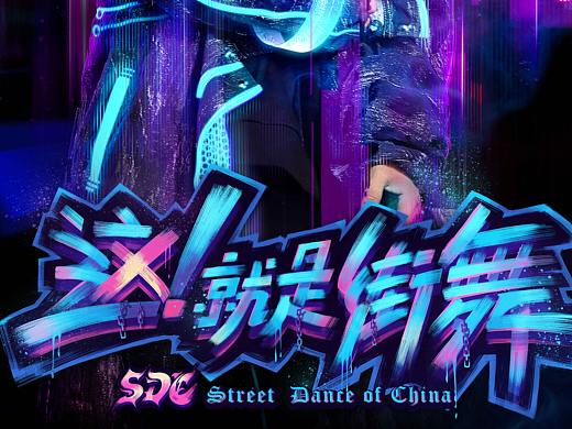 这就是街舞