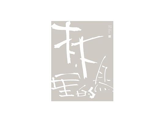 手写字体设计