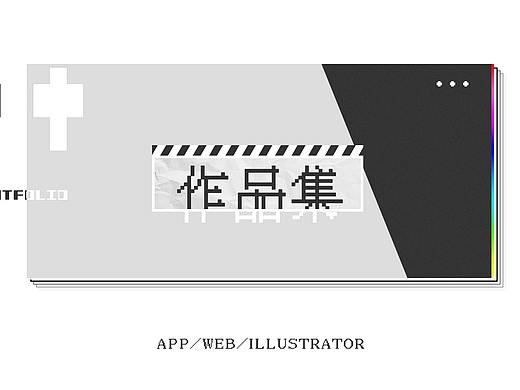 作品集封面及过度